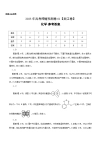 2023年高考押题预测卷01（浙江卷）-化学（参考答案）