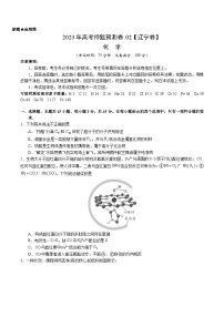 2023年高考押题预测卷02（辽宁卷）-化学（考试版）A4