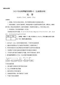 2023年高考押题预测卷02（云南，安徽，黑龙江，山西，吉林五省通用）-化学（考试版）