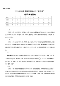 2023年高考押题预测卷02（浙江卷）-化学（参考答案）