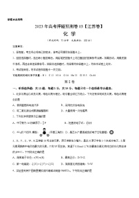 2023年高考押题预测卷03（江苏卷）-化学（考试版）A4