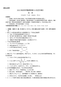 2023年高考押题预测卷03（辽宁卷）-化学（考试版）A4