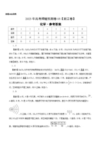 2023年高考押题预测卷03（浙江卷）-化学（参考答案）