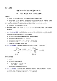 真题重组卷03——2023年高考化学真题汇编重组卷（云南、安徽、黑龙江、山西、吉林五省通用）