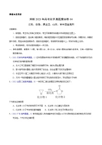 真题重组卷04——2023年高考化学真题汇编重组卷（云南、安徽、黑龙江、山西、吉林五省通用）