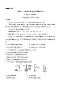 真题重组卷04——2023年高考化学真题汇编重组卷（山东专用）