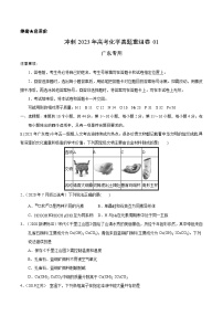 真题重组卷01——2023年高考化学真题汇编重组卷（广东专用）