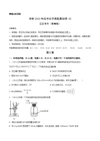 真题重组卷02——2023年高考化学真题汇编重组卷（江苏专用）