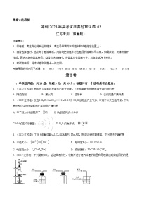 真题重组卷03——2023年高考化学真题汇编重组卷（江苏专用）