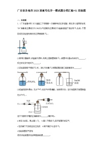 广东省各地市2023届高考化学一模试题分类汇编-01实验题