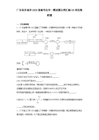 广东省各地市2023届高考化学一模试题分类汇编-04有机推断题