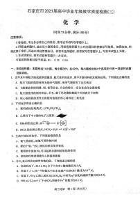 2023届河北石家庄二模高三教学质量检测（三）化学试卷+答案