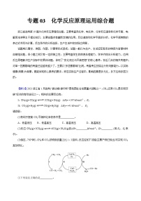 专题03  化学反应原理运用综合题-冲刺高考化学大题突破+限时集训（浙江专用）