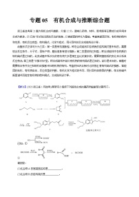 专题05  有机合成与推断综合题-冲刺高考化学大题突破+限时集训（浙江专用）