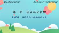 人教版 (2019)必修 第二册实验活动5 不同价态含硫物质的转化公开课课件ppt