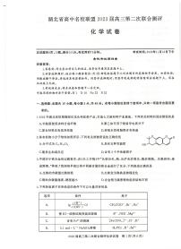 2023届湖北省高中名校联盟高三第二次联合测评化学试卷 PDF版