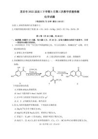 2022届福建省龙岩市高三下学期5月第三次教学质量检测化学试卷（PDF版）