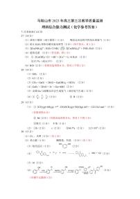 安徽省马鞍山市2023届高三下学期第三次教学质量监测（三模）化学答案