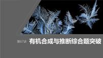 2024届高考一轮复习化学课件（人教版）第十章　有机化学基础 第67讲　有机合成与推断综合题突破