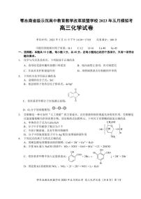 湖北省鄂东南示范高中2023届高三下学期5月模拟考试化学试卷+答案