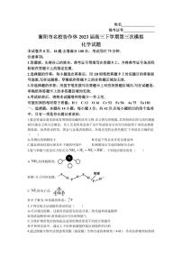 2023届湖南省衡阳市八中协作体高三下学期第三次模拟考试化学试题PDF版含答案