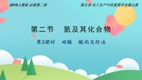 高中化学人教版 (2019)必修 第二册第五章 化工生产中的重要非金属元素第二节 氮及其化合物图文ppt课件