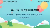 高中人教版 (2019)第一节 认识有机化合物评课课件ppt