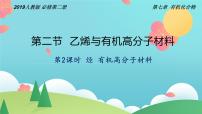 高中化学人教版 (2019)必修 第二册第二节 乙烯与有机高分子材料图文ppt课件
