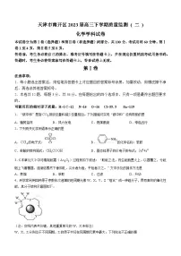 天津市南开区2023届高三下学期质量监测 ( 二 ) 化学试题（Word版含答案）
