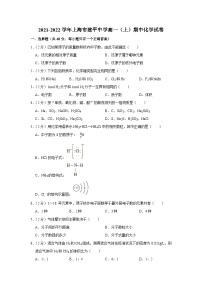 2021-2022学年上海市建平中学高一（上）期中化学试卷