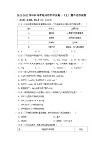 2021-2022学年河南省郑州市中牟县高一（上）期中化学试卷