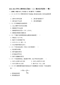 2021-2022学年上海市松江区高三（上）期末化学试卷（一模）