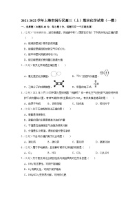 2021-2022学年上海市闵行区高三（上）期末化学试卷（一模）