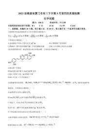 2023届福建省厦门市高三下学期5月第四次质量检测化学试题（PDF版）