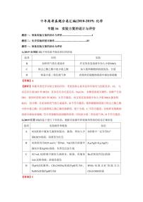 2010-2019年高考化学真题分类训练 专题16  实验方案的设计与评价（教师版含解析）