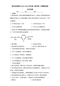 陕西省咸阳市2022-2023学年高三高考第三次模拟理综化学试卷（含解析）
