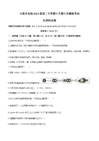 辽宁省大连市名校2023届高三下学期5月第六次模拟考试化学试题（Word版含答案）