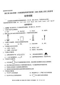 2021届浙江省Z20联盟（名校新高考研究联盟）高三下学期5月第三次联考化学试题 PDF版