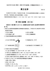 北京市丰台区2023届高三下学期二模化学试卷+答案