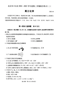 北京市丰台区2023届高三下学期二模化学试卷+答案