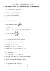 高考化学2023年重庆高考化学模拟试卷(3月份)