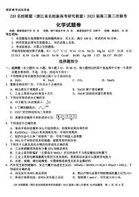 浙江Z20名校联盟（浙江省名校新高考研究联盟）2023届高三第三次联考 化学试卷及答案