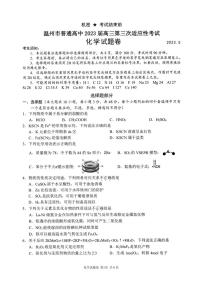 2023届浙江省温州市普通高中高三下学期第三次适应性考试三模化学试题