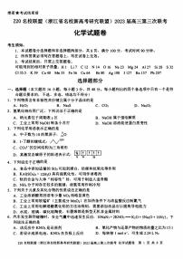 浙江Z20名校联盟2023届高三第三次联考化学试卷+答案