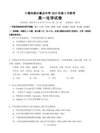 湖北省十堰市部分重点中学2022-2023学年高一下学期5月联考化学试题（PDF版含答案）