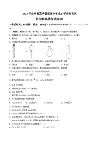 2023年山东省夏季普通高中学业水平合格考试化学仿真模拟试卷02 Word版含解析