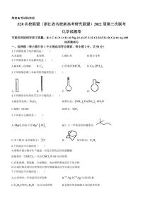 2022届浙江省慈溪中学等Z20名校联盟（名校新高考研究联盟）高三第三次联考化学 PDF版