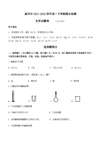 浙江省嘉兴市2021-2022学年高一下学期期末检测化学试题