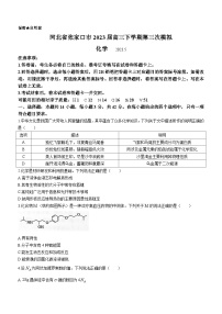 河北省张家口市2023届高三下学期第三次模拟化学试题（Word版含答案）