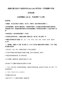 辽宁省抚顺市重点高中六校协作体2022-2023学年高一下学期期中考试化学试题（Word版含答案）